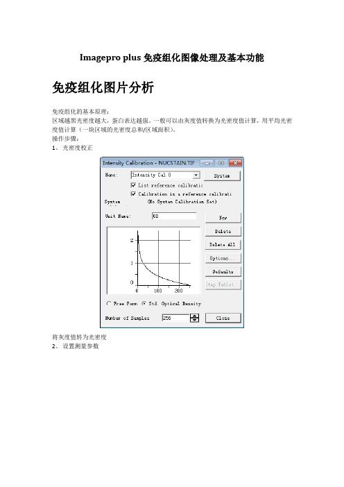 20150611_Imagepro plus免疫组化图像处理及基本功能_刘儒瑜