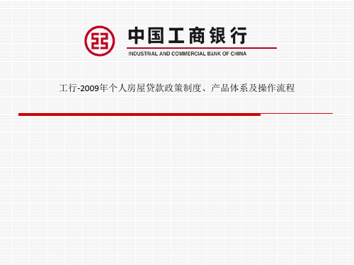 工行-2009年个人房屋贷款政策制度、产品体系及操作流程