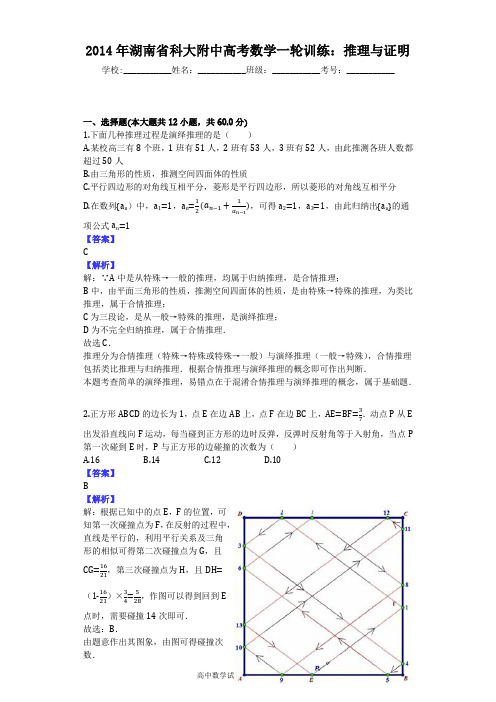 2014年湖南省科大附中高考数学一轮训练：推理与证明