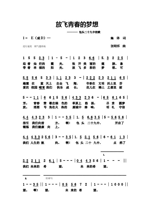 放飞青春的梦想--校歌