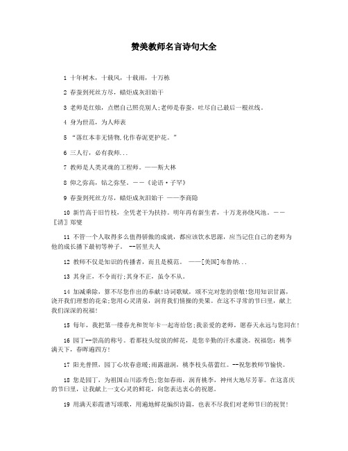 赞美教师名言诗句大全