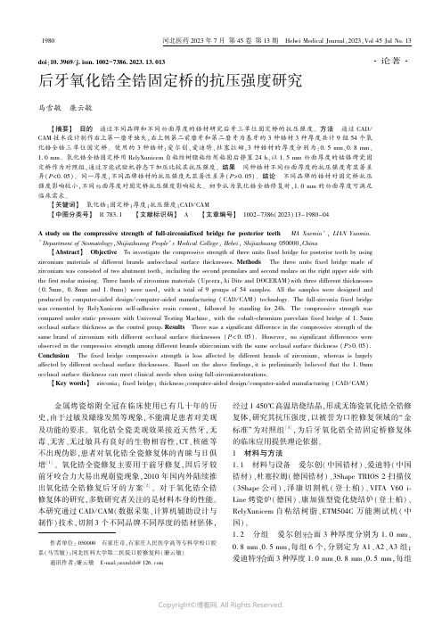 后牙氧化锆全锆固定桥的抗压强度研究