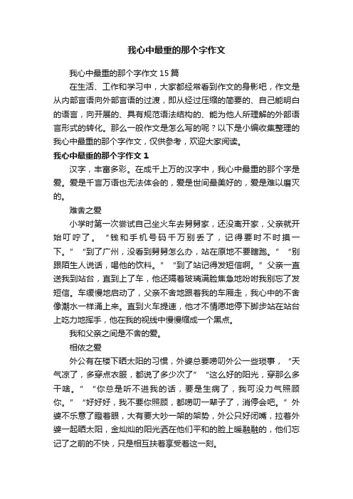 我心中最重的那个字作文15篇