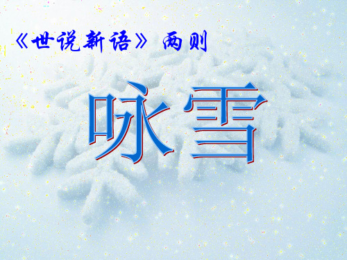 人教部编版语文七年级上册第8课《世说新语两则——咏雪》