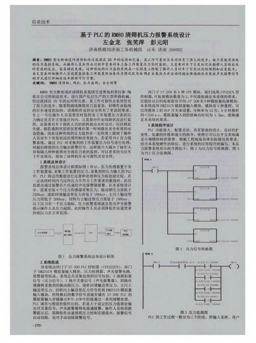 基于PLC的RM80清筛机压力报警系统设计