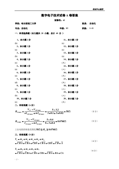 数字电子技术试卷A卷答案