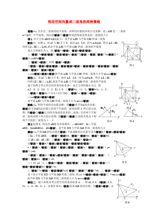 高考数学复习点拨 利用空间向量求二面角的两种策略