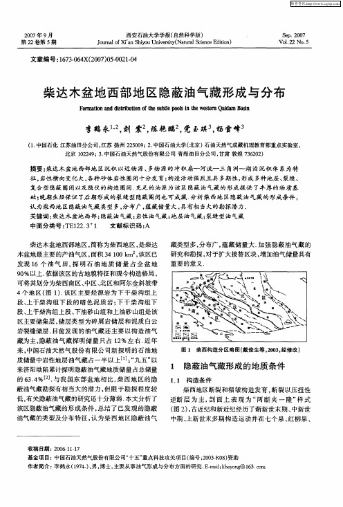 柴达木盆地西部地区隐蔽油气藏形成与分布