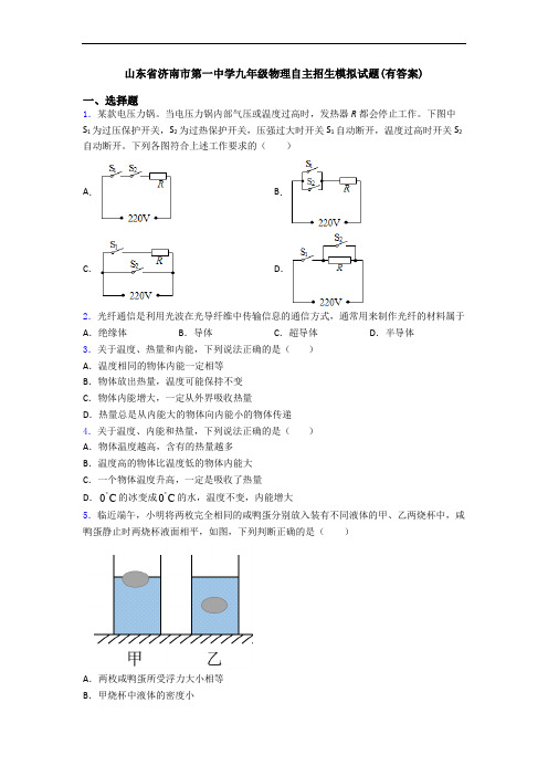 山东省济南市第一中学九年级物理自主招生模拟试题(有答案)