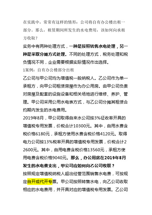 水电费转售与分割单涉及的增值税和所得税处理