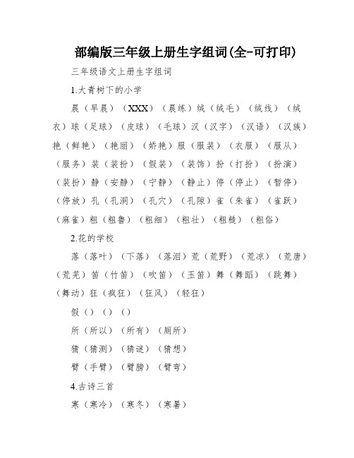 部编版三年级上册生字组词(全-可打印)