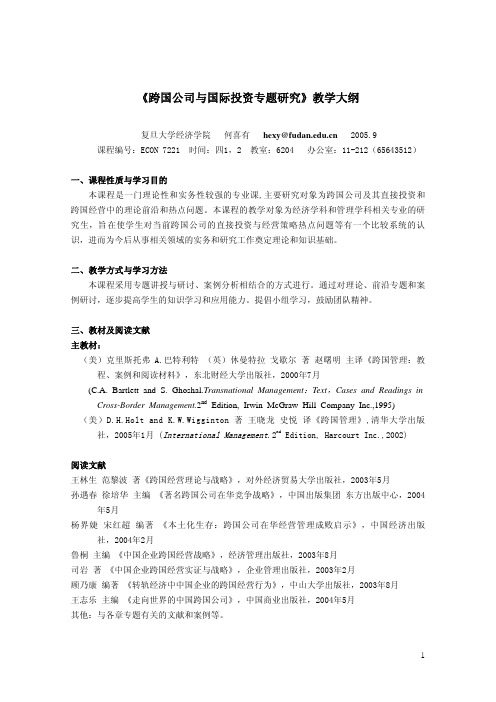 《跨国公司与国际投资专题研究》教学大纲