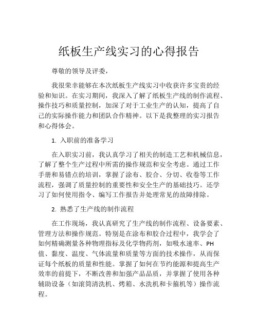 纸板生产线实习的心得报告