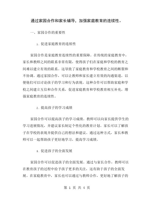 通过家园合作和家长辅导,加强家庭教育的连续性