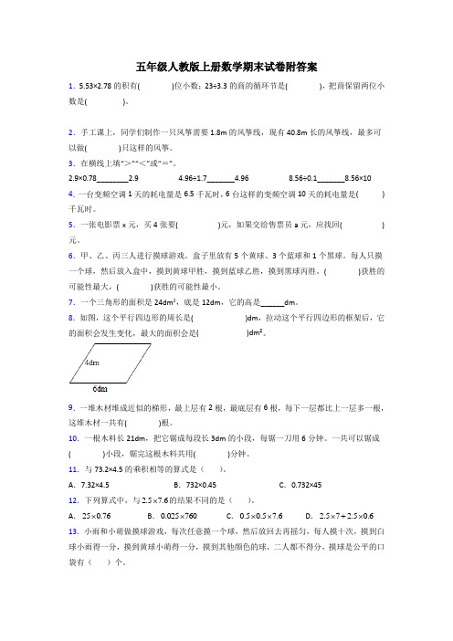 五年级人教版上册数学期末试卷训练经典题目(含答案)50试卷