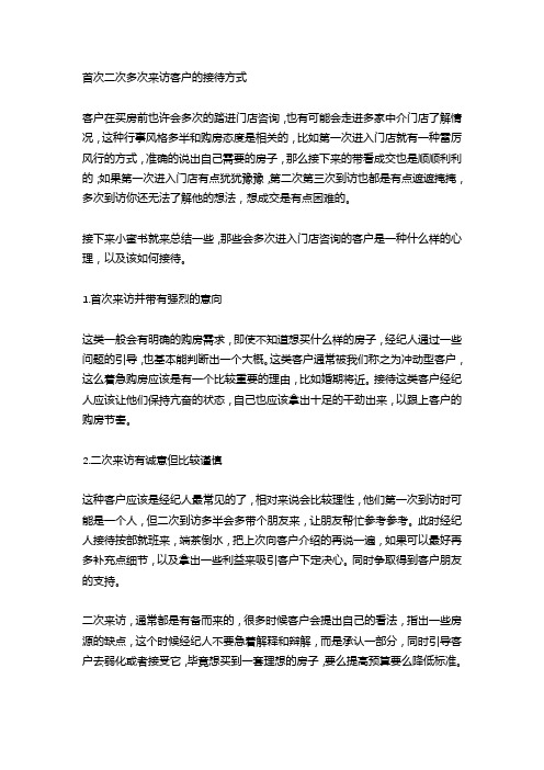 首次二次多次来访客户的接待方式