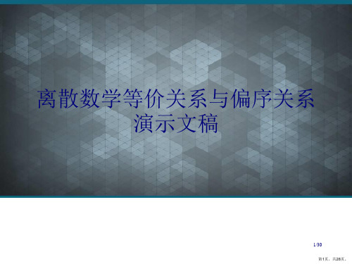 离散数学等价关系与偏序关系演示文稿