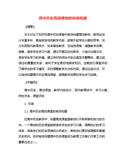 高中历史高效课堂的有效构建