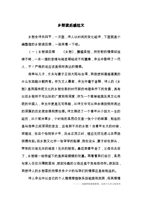 乡愁读后感范文
