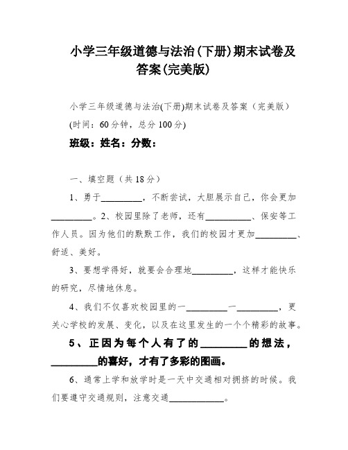 小学三年级道德与法治(下册)期末试卷及答案(完美版)