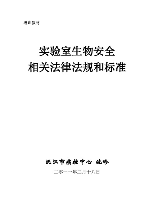 (生物科技行业)病原微生物实验室生物安全相关法律法规和标准