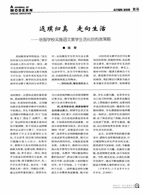 返璞归真 走向生活——培智学校实施语文教学生活化的有效策略