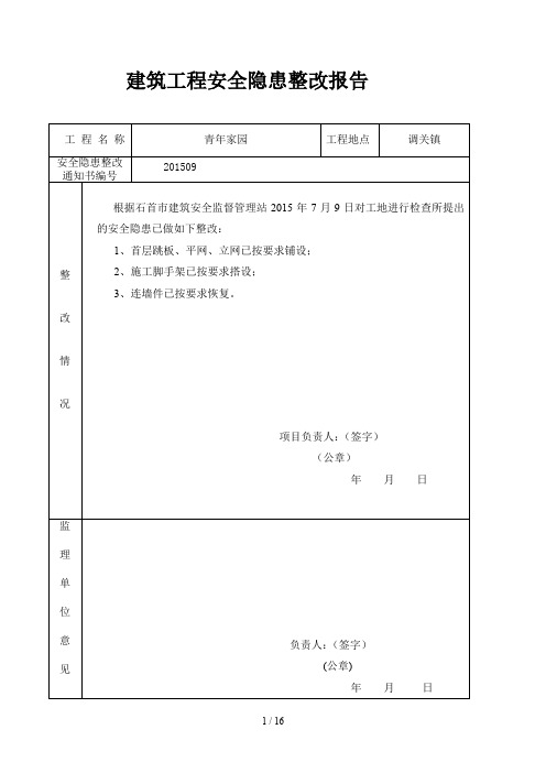 建筑工程安全隐患整改报告