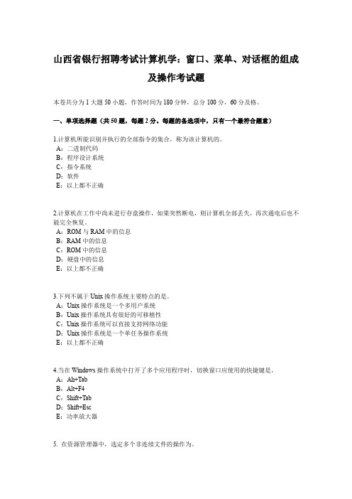 山西省银行招聘考试计算机学：窗口、菜单、对话框的组成及操作考试题