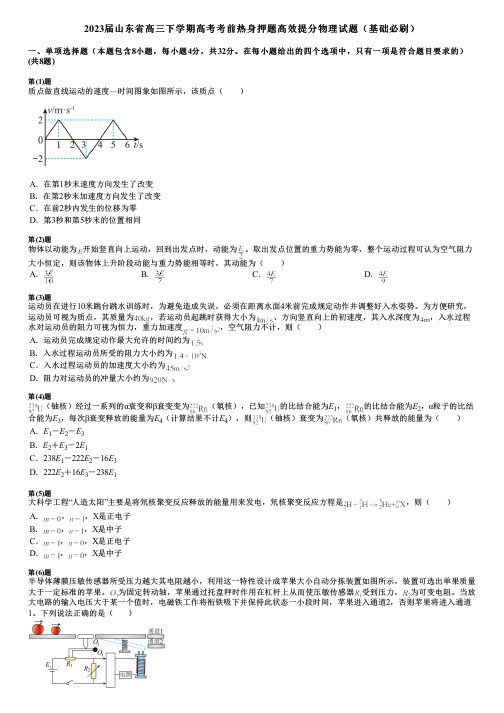 2023届山东省高三下学期高考考前热身押题高效提分物理试题(基础必刷)