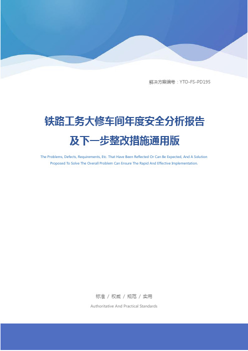 铁路工务大修车间年度安全分析报告及下一步整改措施通用版