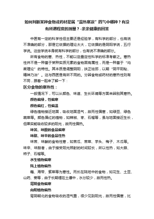 如何判断某种食物或药材是属“温热寒凉”四气中哪种？有没有所谓程度的测量？-亲亲健康的回答