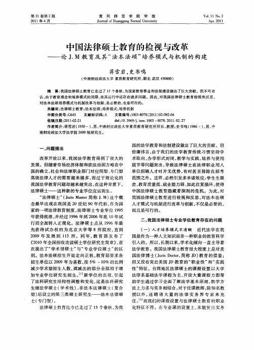 中国法律硕士教育的检视与改革——论J.M教育及其“法本法硕”培养模式与机制的构建