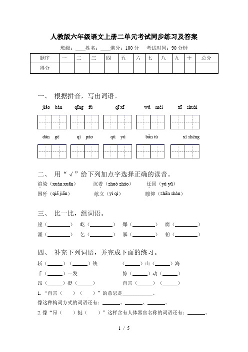 人教版六年级语文上册二单元考试同步练习及答案