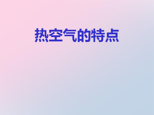 2021年《热空气的特点》自然界里的水循环PPT课件文档