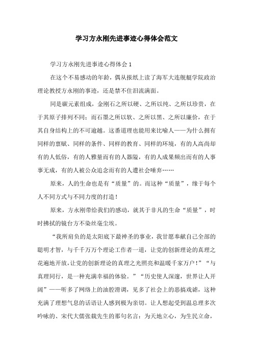 学习方永刚先进事迹心得体会范文