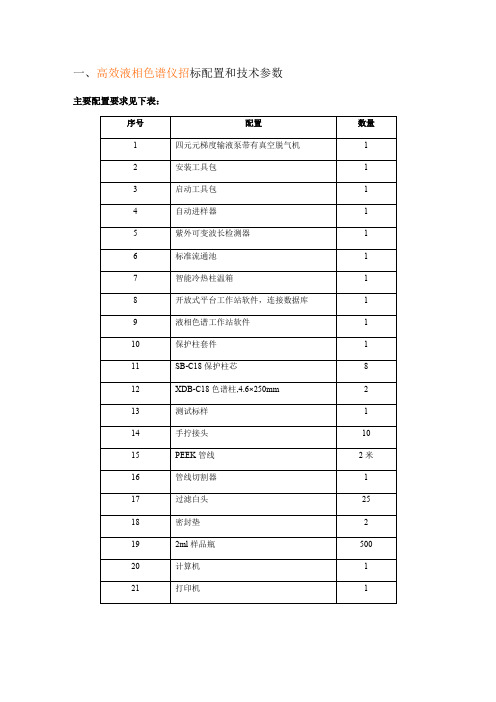 (完整word版)一高效液相色谱仪招标配置和技术参数