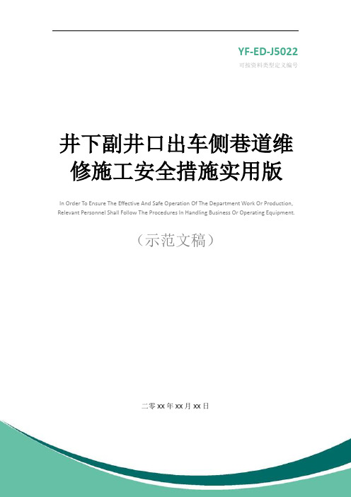 井下副井口出车侧巷道维修施工安全措施实用版