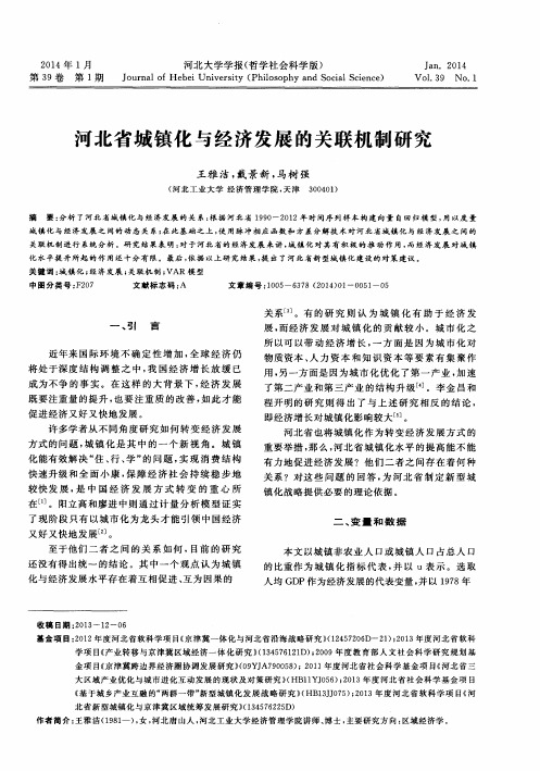 河北省城镇化与经济发展的关联机制研究