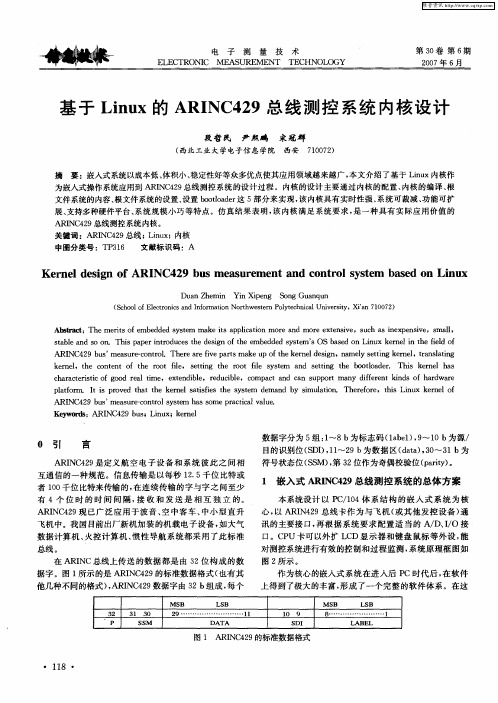 基于Linux的ARINC429总线测控系统内核设计