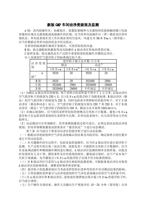 新版GMP车间洁净度级别及监测