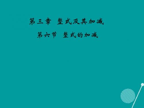 山东省龙口市诸由观镇诸由中学六年级数学上册_3.6.2 整式的加减课件 鲁教版五四制