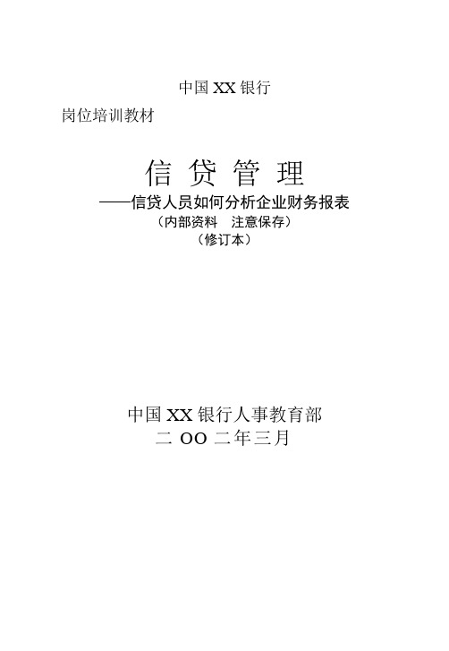 【财务管理财务报表】信贷管理——信贷人员如何分析企业财务报表(DOC 313页)