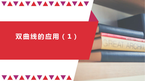 2020-2021学年高二上学期数学人教A版(2019)选择性必修第一册第三章3.2双曲线应用公开课