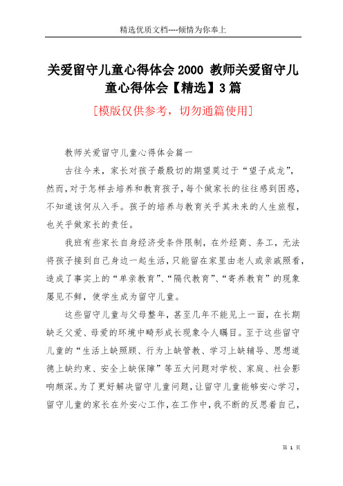 关爱留守儿童心得体会2000 教师关爱留守儿童心得体会【精选】3篇(共10页)