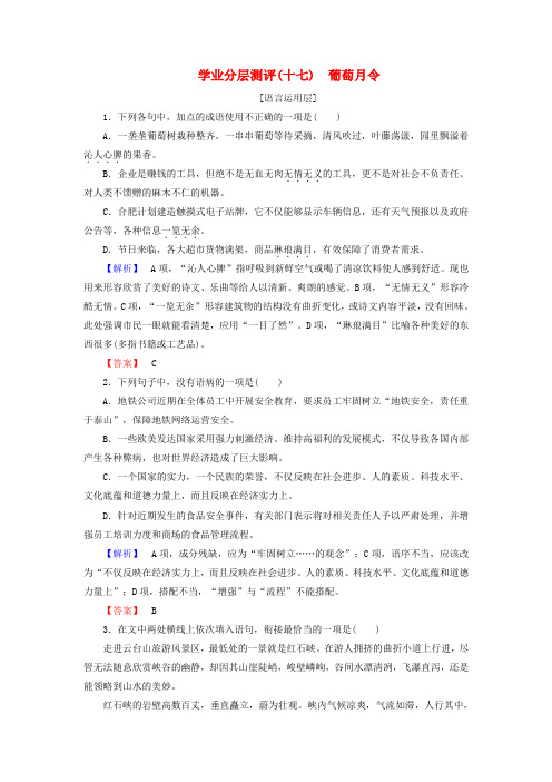 2018版高中语文学业分层测评17葡萄月令苏教版