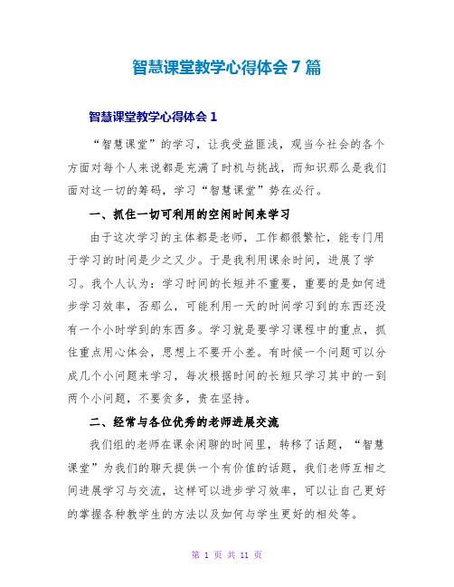 智慧课堂教学心得体会7篇