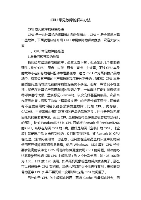 CPU常见故障的解决办法