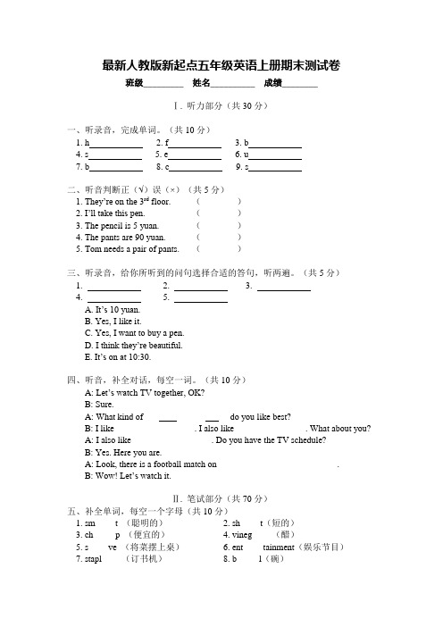 最新人教版新起点五年级英语上册期末测试卷