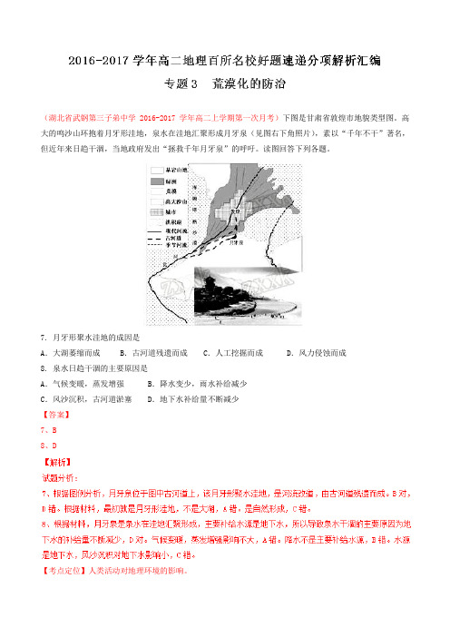 专题03 荒漠化的防治(第02期)-2016-2017学年高二地理百所名校好题速递分项解析汇编(必修3)(解析版)