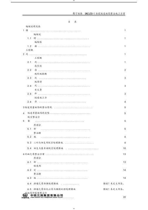 隧道衬砌缺陷整治方案最终版